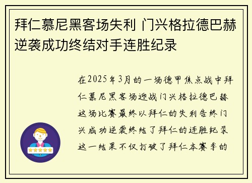 拜仁慕尼黑客场失利 门兴格拉德巴赫逆袭成功终结对手连胜纪录
