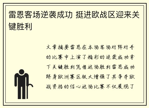 雷恩客场逆袭成功 挺进欧战区迎来关键胜利