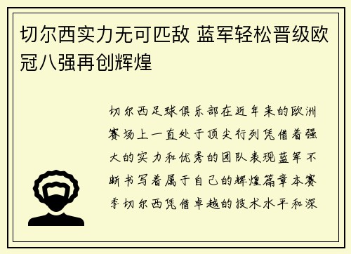 切尔西实力无可匹敌 蓝军轻松晋级欧冠八强再创辉煌