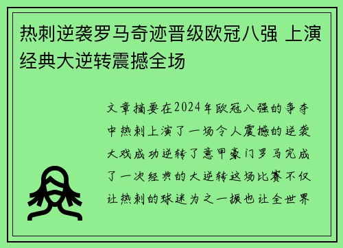 热刺逆袭罗马奇迹晋级欧冠八强 上演经典大逆转震撼全场