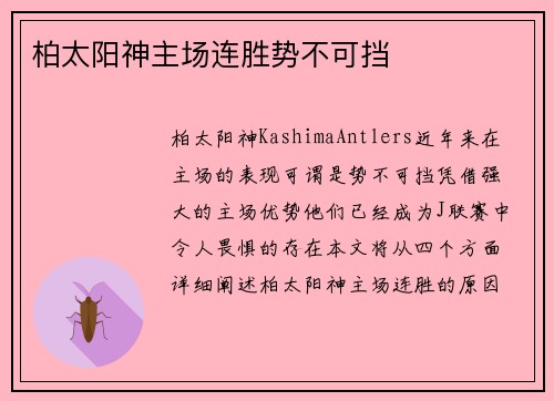 柏太阳神主场连胜势不可挡