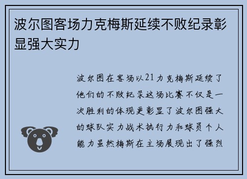 波尔图客场力克梅斯延续不败纪录彰显强大实力