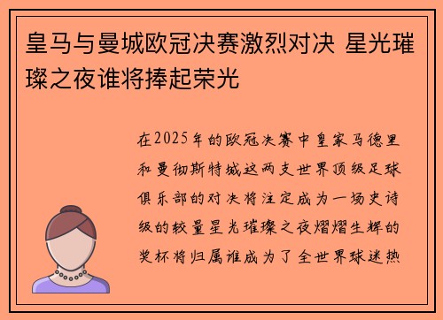 皇马与曼城欧冠决赛激烈对决 星光璀璨之夜谁将捧起荣光