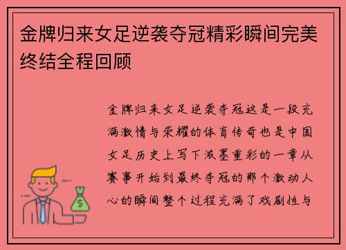 金牌归来女足逆袭夺冠精彩瞬间完美终结全程回顾