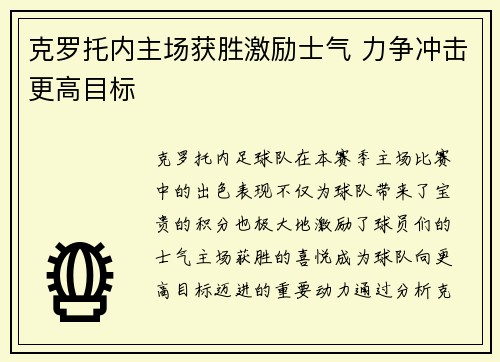 克罗托内主场获胜激励士气 力争冲击更高目标