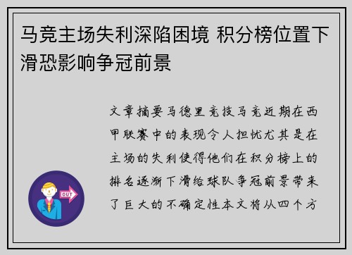 马竞主场失利深陷困境 积分榜位置下滑恐影响争冠前景