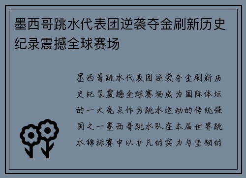 墨西哥跳水代表团逆袭夺金刷新历史纪录震撼全球赛场