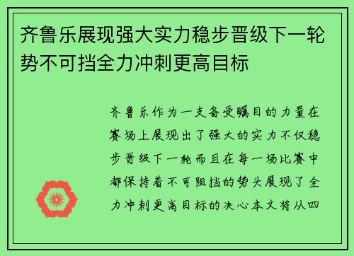 齐鲁乐展现强大实力稳步晋级下一轮势不可挡全力冲刺更高目标