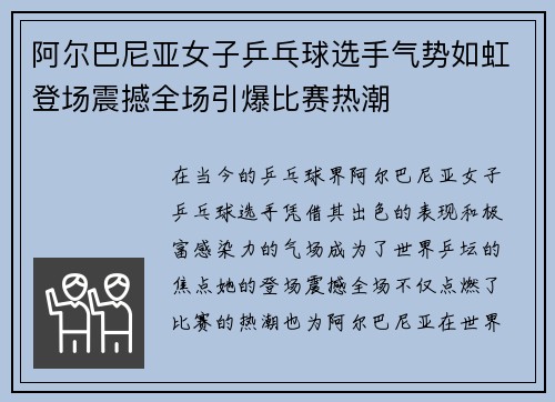 阿尔巴尼亚女子乒乓球选手气势如虹登场震撼全场引爆比赛热潮