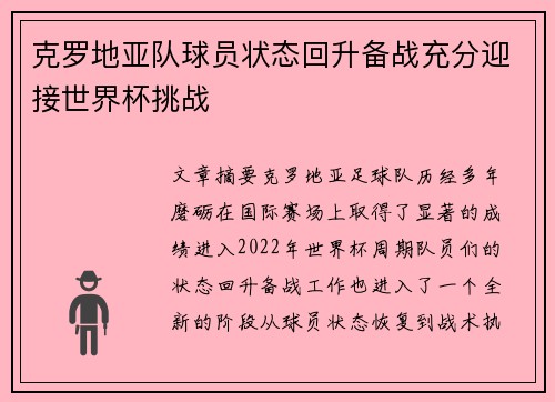 克罗地亚队球员状态回升备战充分迎接世界杯挑战