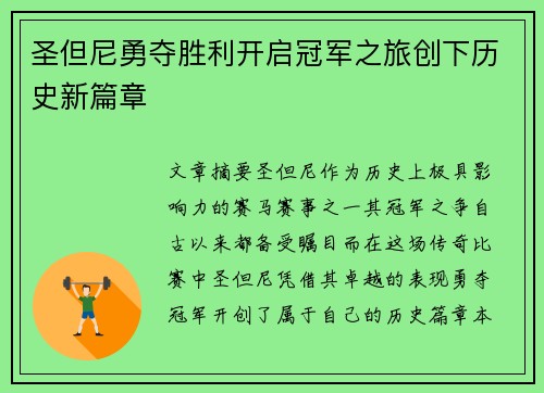 圣但尼勇夺胜利开启冠军之旅创下历史新篇章
