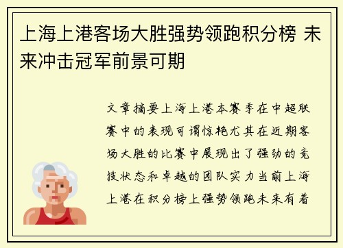 上海上港客场大胜强势领跑积分榜 未来冲击冠军前景可期