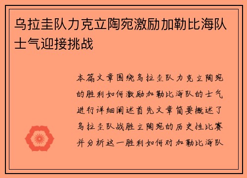 乌拉圭队力克立陶宛激励加勒比海队士气迎接挑战