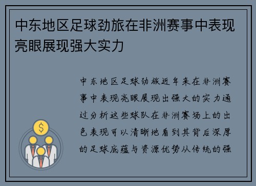 中东地区足球劲旅在非洲赛事中表现亮眼展现强大实力
