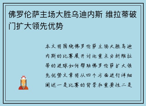 佛罗伦萨主场大胜乌迪内斯 维拉蒂破门扩大领先优势