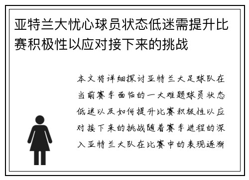 亚特兰大忧心球员状态低迷需提升比赛积极性以应对接下来的挑战