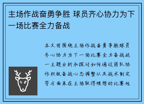 主场作战奋勇争胜 球员齐心协力为下一场比赛全力备战