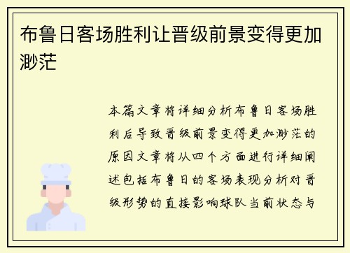 布鲁日客场胜利让晋级前景变得更加渺茫