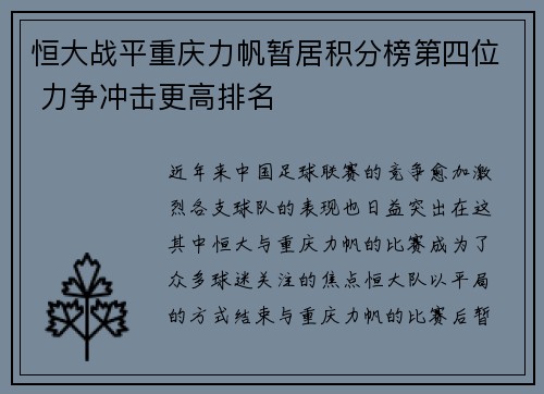 恒大战平重庆力帆暂居积分榜第四位 力争冲击更高排名