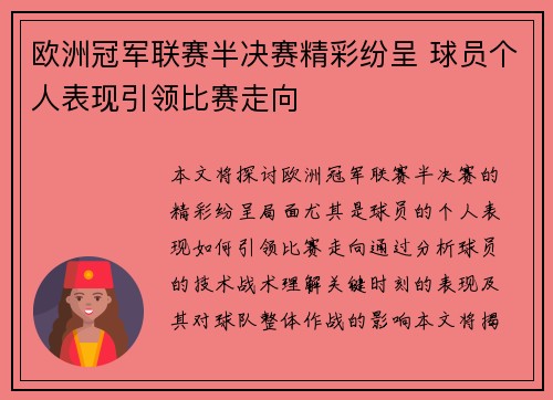 欧洲冠军联赛半决赛精彩纷呈 球员个人表现引领比赛走向