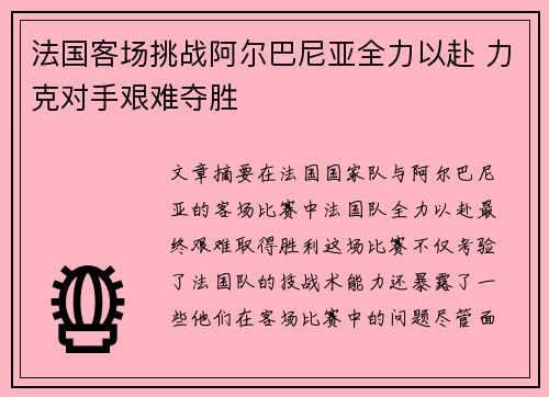 法国客场挑战阿尔巴尼亚全力以赴 力克对手艰难夺胜
