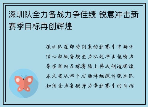 深圳队全力备战力争佳绩 锐意冲击新赛季目标再创辉煌