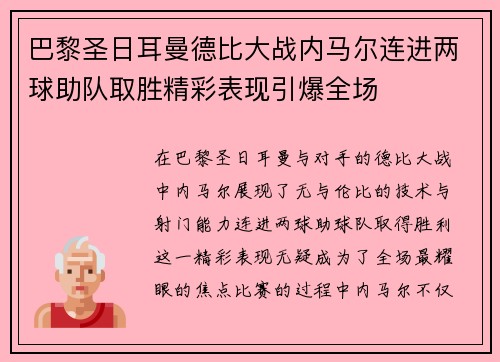 巴黎圣日耳曼德比大战内马尔连进两球助队取胜精彩表现引爆全场