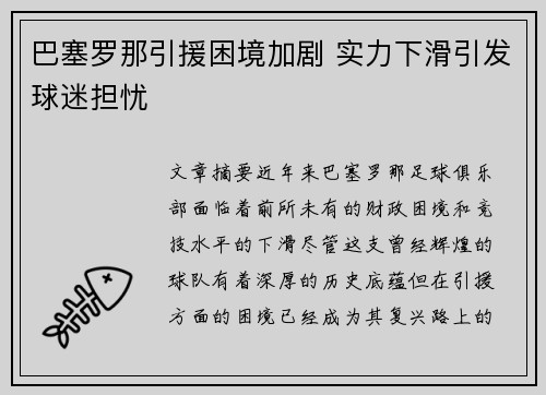 巴塞罗那引援困境加剧 实力下滑引发球迷担忧