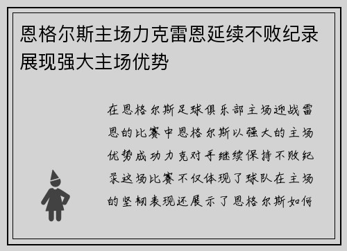 恩格尔斯主场力克雷恩延续不败纪录展现强大主场优势 恩格尔斯主场力克雷恩延续不败纪录展现强大主场优势