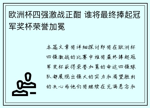 欧洲杯四强激战正酣 谁将最终捧起冠军奖杯荣誉加冕 欧洲杯四强激战正酣 谁将最终捧起冠军奖杯荣誉加冕