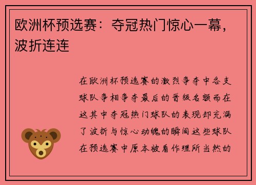 欧洲杯预选赛：夺冠热门惊心一幕，波折连连