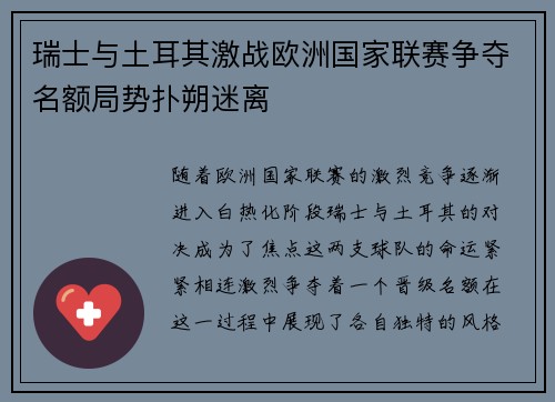 瑞士与土耳其激战欧洲国家联赛争夺名额局势扑朔迷离