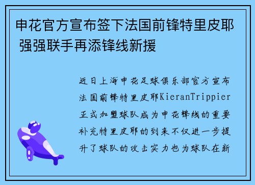 申花官方宣布签下法国前锋特里皮耶 强强联手再添锋线新援