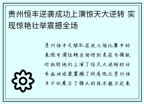 贵州恒丰逆袭成功上演惊天大逆转 实现惊艳壮举震撼全场