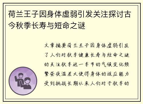 荷兰王子因身体虚弱引发关注探讨古今秋季长寿与短命之谜