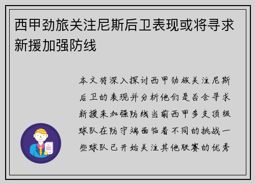 西甲劲旅关注尼斯后卫表现或将寻求新援加强防线