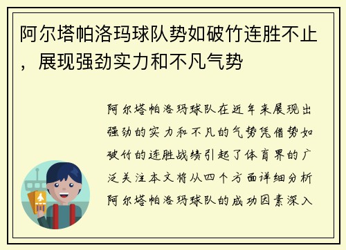 阿尔塔帕洛玛球队势如破竹连胜不止，展现强劲实力和不凡气势