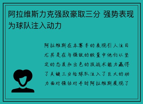 阿拉维斯力克强敌豪取三分 强势表现为球队注入动力