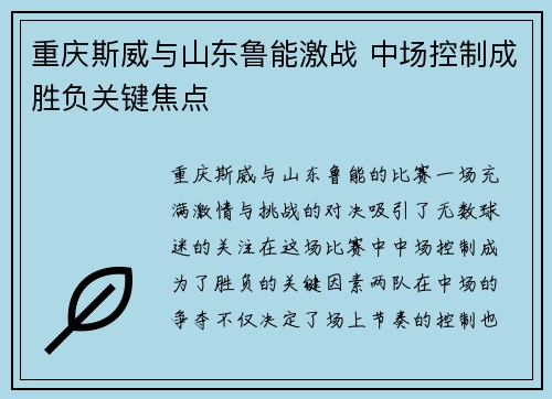 重庆斯威与山东鲁能激战 中场控制成胜负关键焦点