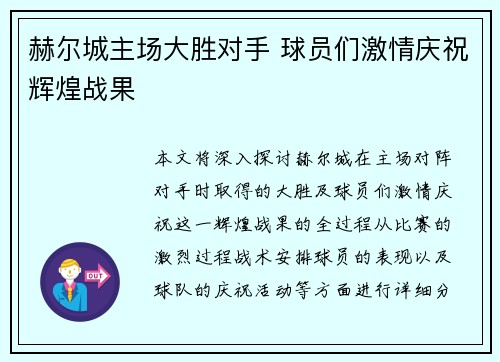 赫尔城主场大胜对手 球员们激情庆祝辉煌战果