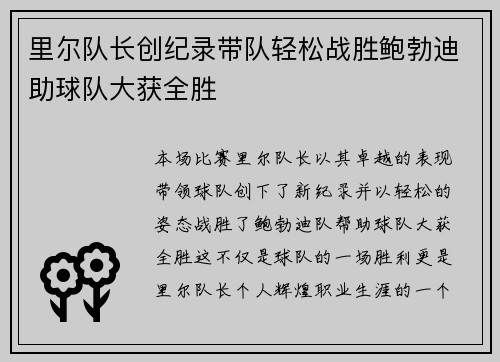 里尔队长创纪录带队轻松战胜鲍勃迪助球队大获全胜