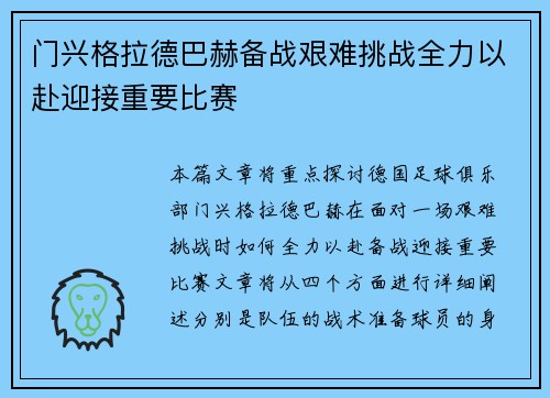 门兴格拉德巴赫备战艰难挑战全力以赴迎接重要比赛