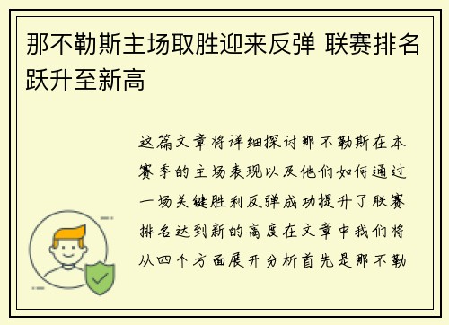 那不勒斯主场取胜迎来反弹 联赛排名跃升至新高