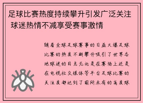 足球比赛热度持续攀升引发广泛关注 球迷热情不减享受赛事激情