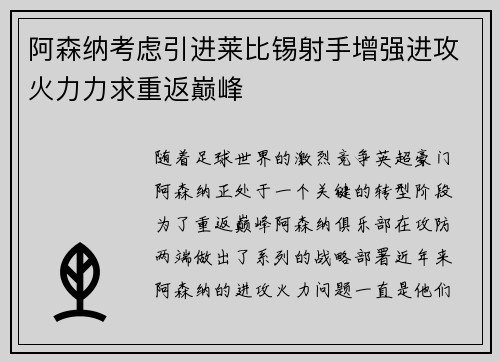 阿森纳考虑引进莱比锡射手增强进攻火力力求重返巅峰