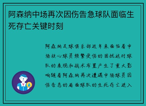 阿森纳中场再次因伤告急球队面临生死存亡关键时刻