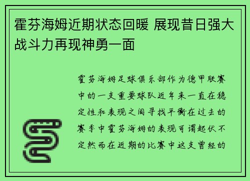 霍芬海姆近期状态回暖 展现昔日强大战斗力再现神勇一面