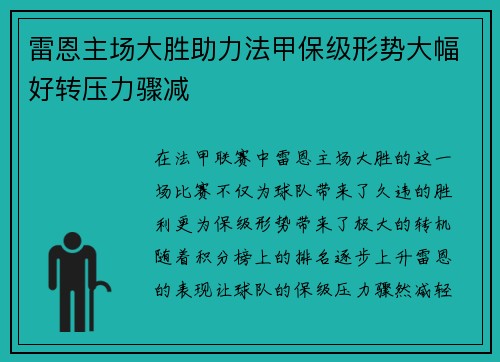 雷恩主场大胜助力法甲保级形势大幅好转压力骤减