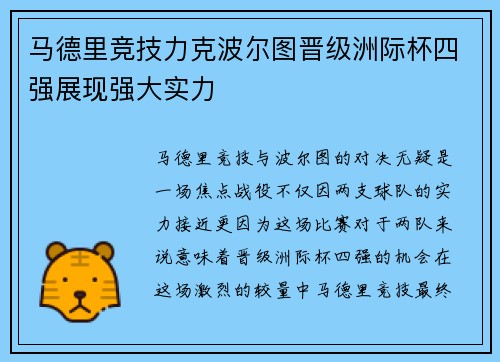 马德里竞技力克波尔图晋级洲际杯四强展现强大实力