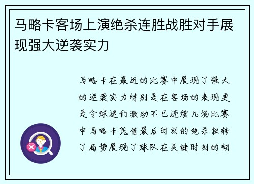 马略卡客场上演绝杀连胜战胜对手展现强大逆袭实力